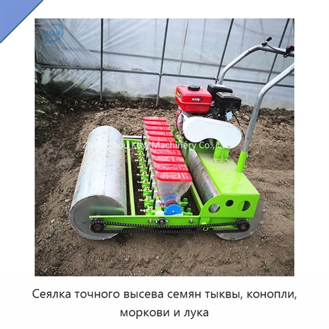 Сеялка точного высева семян тыквы, конопли, моркови и лука