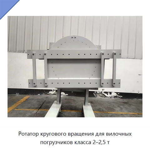 Ротатор кругового вращения для вилочных погрузчиков класса 2–2,5 т