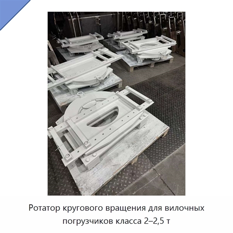 Ротатор кругового вращения для вилочных погрузчиков класса 2–2,5 т