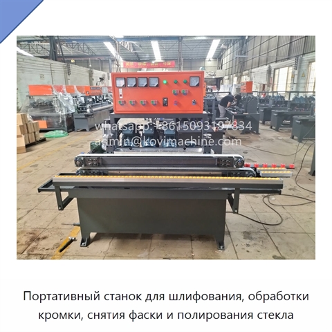 Портативный станок для шлифования, обработки кромки, снятия фаски и полирования стекла