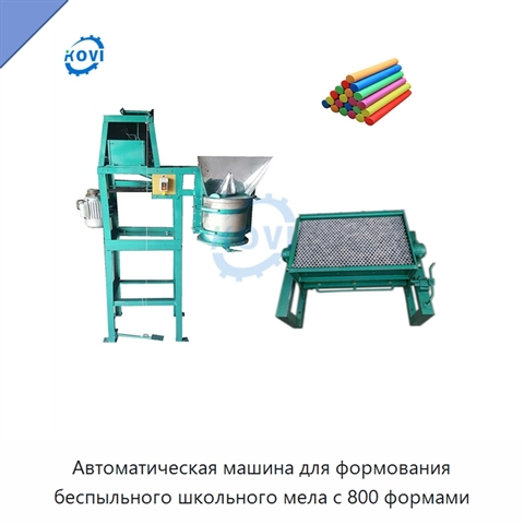 Автоматическая машина для формования беспыльного школьного мела с 800 формами