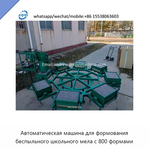 Автоматическая машина для формования беспыльного школьного мела с 800 формами