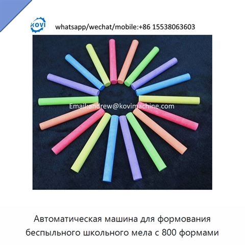 Автоматическая машина для формования беспыльного школьного мела с 800 формами