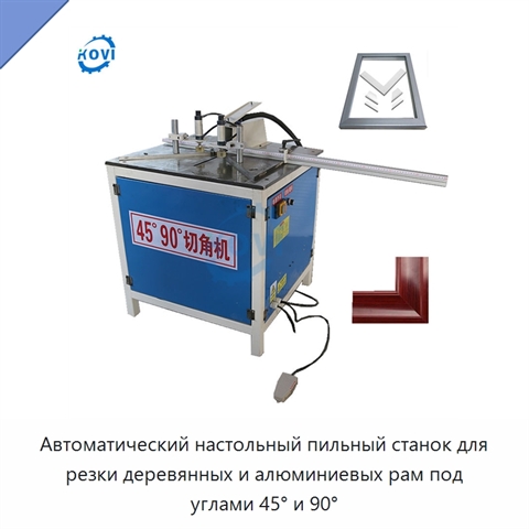 Автоматический настольный пильный станок для резки деревянных и алюминиевых рам под углами 45° и 90°