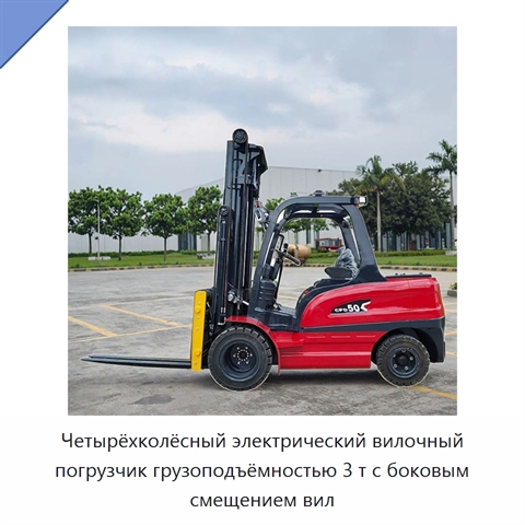 Четырёхколёсный электрический вилочный погрузчик грузоподъёмностью 3 т с боковым смещением вил