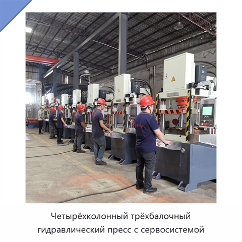 Четырёхколонный трёхбалочный гидравлический пресс с сервосистемой