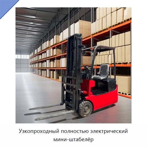 Узкопроходный полностью электрический мини-штабелёр