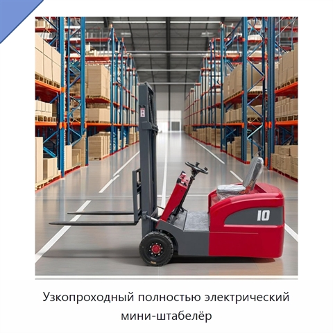 Узкопроходный полностью электрический мини-штабелёр