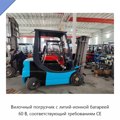 Вилочный погрузчик с литий-ионной батареей 60 В, соответствующий требованиям CE