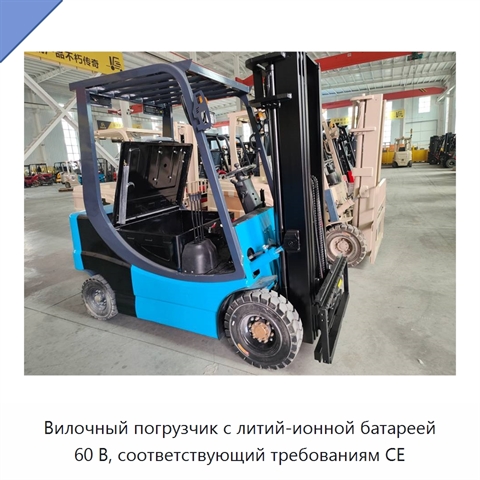 Вилочный погрузчик с литий-ионной батареей 60 В, соответствующий требованиям CE