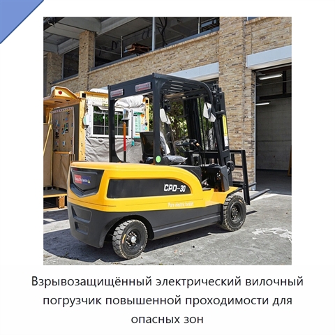 Взрывозащищённый электрический вилочный погрузчик повышенной проходимости для опасных зон