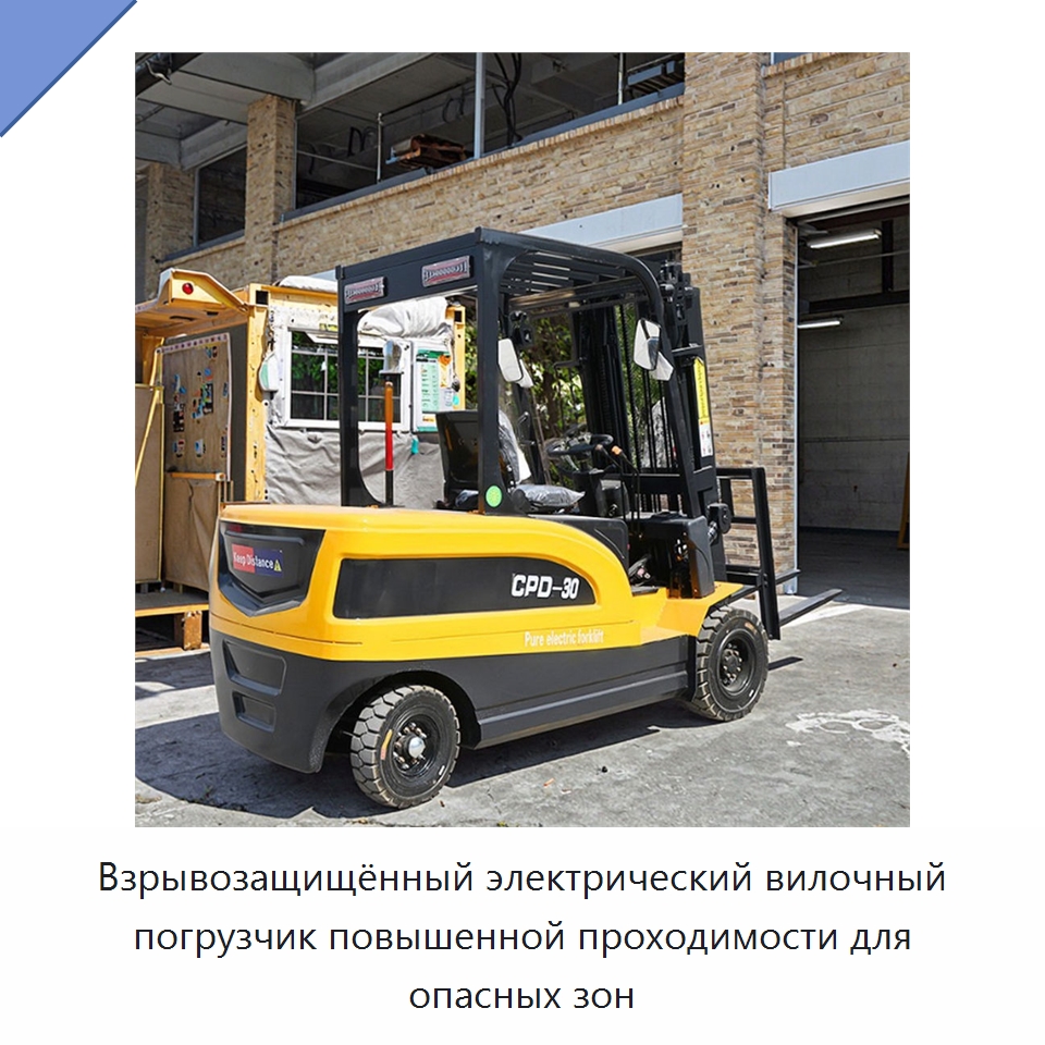 Взрывозащищённый электрический вилочный погрузчик повышенной проходимости для опасных зон — Вилочные погрузчики