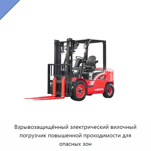 Взрывозащищённый электрический вилочный погрузчик повышенной проходимости для опасных зон