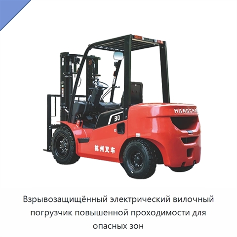 Взрывозащищённый электрический вилочный погрузчик повышенной проходимости для опасных зон