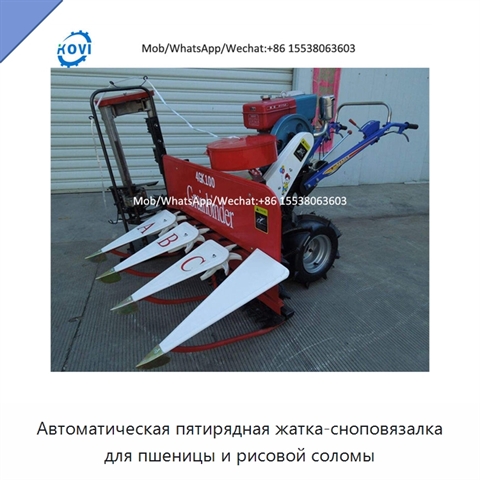 Автоматическая пятирядная жатка-сноповязалка для пшеницы и рисовой соломы