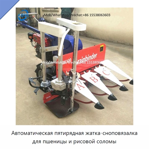Автоматическая пятирядная жатка-сноповязалка для пшеницы и рисовой соломы