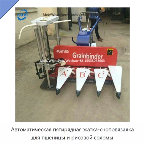 Автоматическая пятирядная жатка-сноповязалка для пшеницы и рисовой соломы