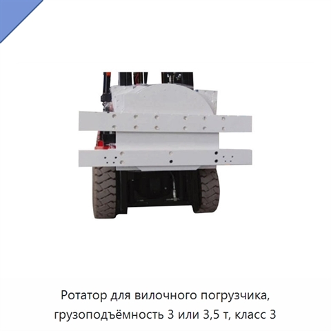Ротатор для вилочного погрузчика, грузоподъёмность 3 или 3,5 т, класс 3