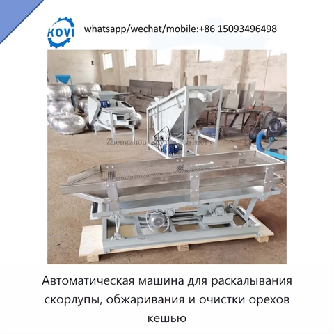 Автоматическая машина для раскалывания скорлупы, обжаривания и очистки орехов кешью