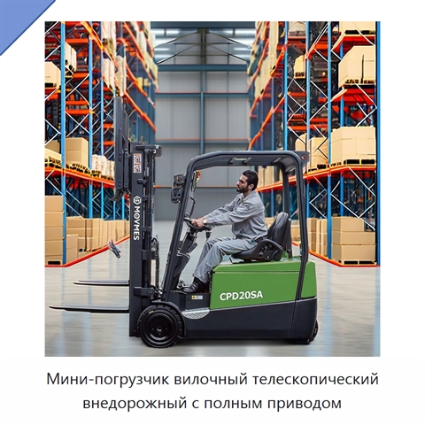 Мини-погрузчик вилочный телескопический внедорожный с полным приводом