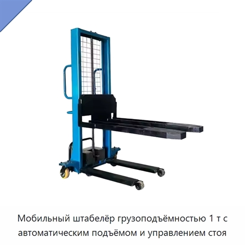 Мобильный штабелёр грузоподъёмностью 1 т с автоматическим подъёмом и управлением стоя