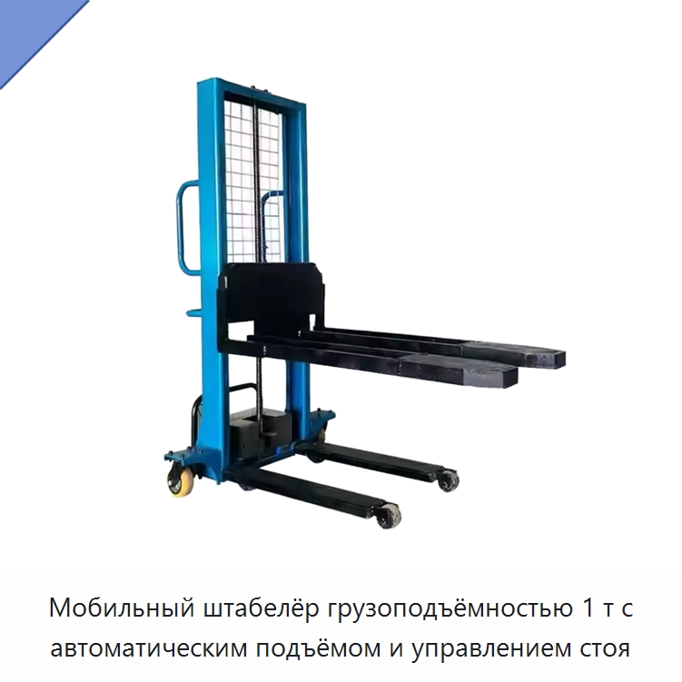 Мобильный штабелёр грузоподъёмностью 1 т с автоматическим подъёмом и управлением стоя — Вилочные погрузчики