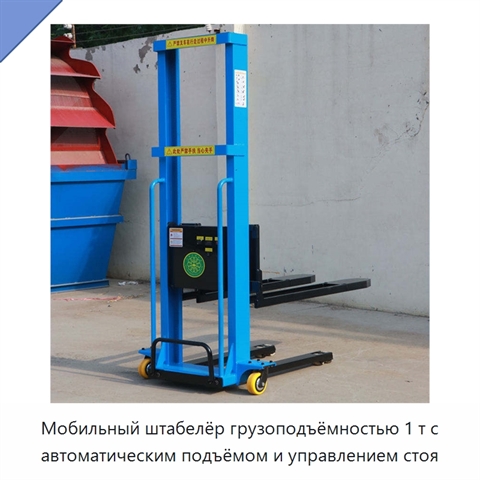 Мобильный штабелёр грузоподъёмностью 1 т с автоматическим подъёмом и управлением стоя