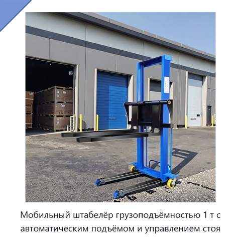 Мобильный штабелёр грузоподъёмностью 1 т с автоматическим подъёмом и управлением стоя