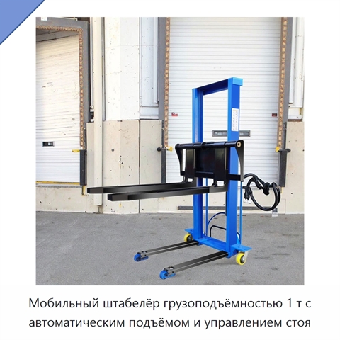 Мобильный штабелёр грузоподъёмностью 1 т с автоматическим подъёмом и управлением стоя