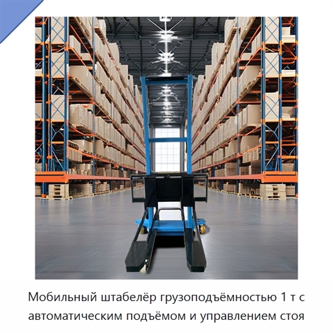 Мобильный штабелёр грузоподъёмностью 1 т с автоматическим подъёмом и управлением стоя