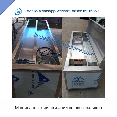 Машина для очистки анилоксовых валиков