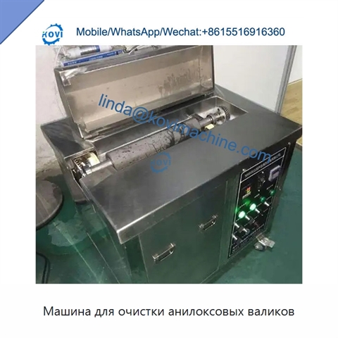 Машина для очистки анилоксовых валиков