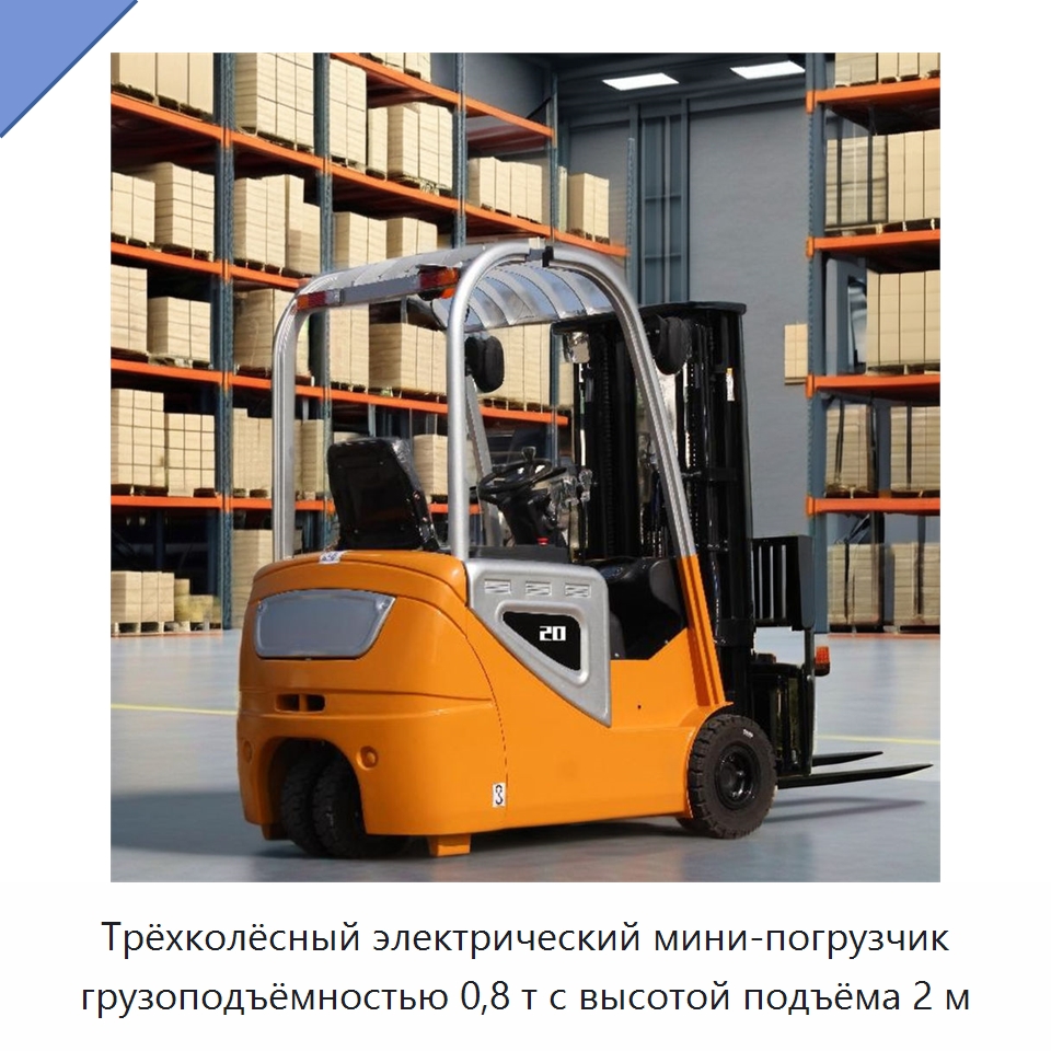 Трёхколёсный электрический мини-погрузчик грузоподъёмностью 0,8 т с высотой подъёма 2 м — Вилочные погрузчики