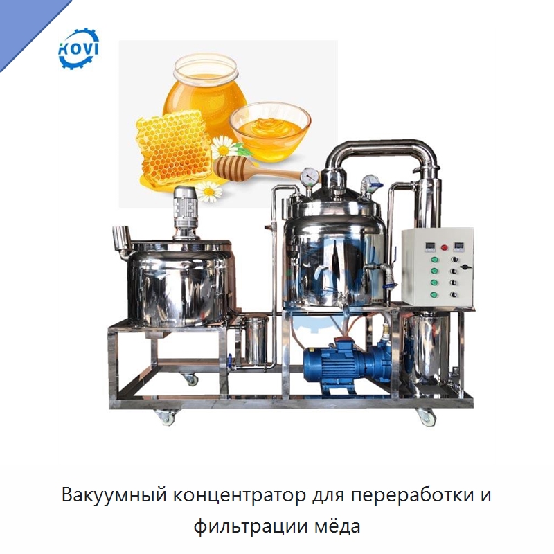 Вакуумный концентратор для переработки и фильтрации мёда — Машины для переработки мёда