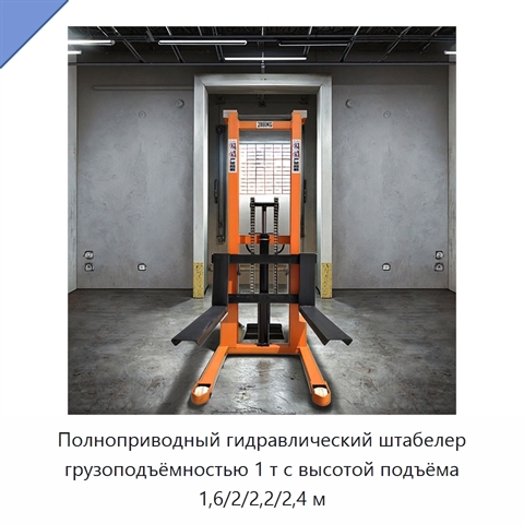 Полноприводный гидравлический штабелер грузоподъёмностью 1 т с высотой подъёма 1,6/2/2,2/2,4 м