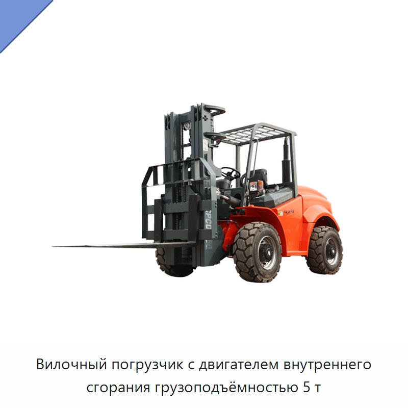 Вилочный погрузчик с двигателем внутреннего сгорания грузоподъёмностью 5 т — Вилочные погрузчики