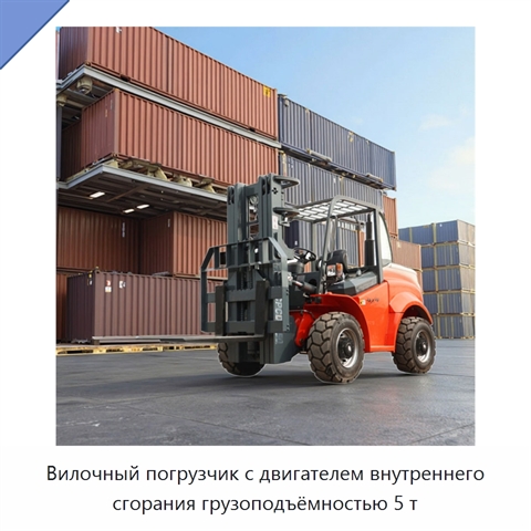Вилочный погрузчик с двигателем внутреннего сгорания грузоподъёмностью 5 т