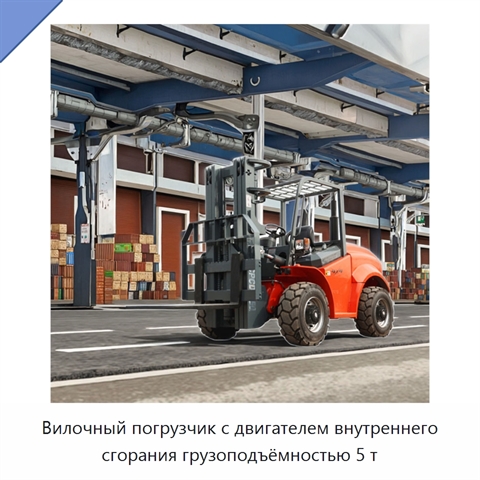 Вилочный погрузчик с двигателем внутреннего сгорания грузоподъёмностью 5 т