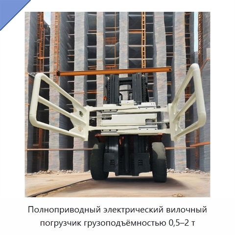 Полноприводный электрический вилочный погрузчик грузоподъёмностью 0,5–2 т