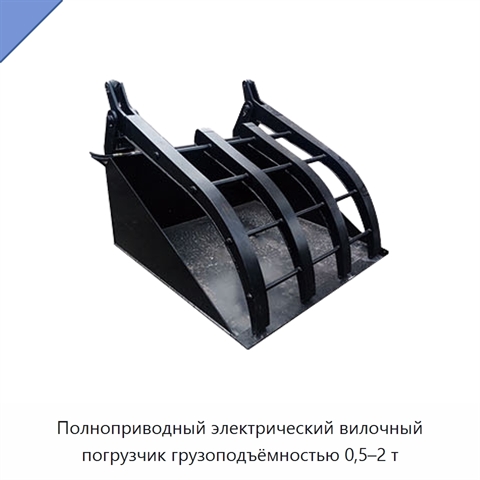 Полноприводный электрический вилочный погрузчик грузоподъёмностью 0,5–2 т