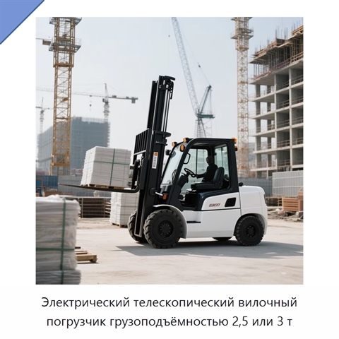 Электрический телескопический вилочный погрузчик грузоподъёмностью 2,5 или 3 т