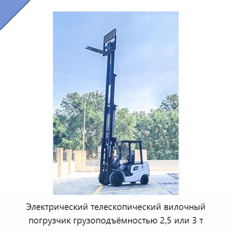 Электрический телескопический вилочный погрузчик грузоподъёмностью 2,5 или 3 т