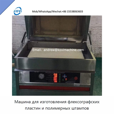 Машина для изготовления флексографских пластин и полимерных штампов