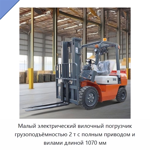 Малый электрический вилочный погрузчик грузоподъёмностью 2 т с полным приводом и вилами длиной 1070 мм
