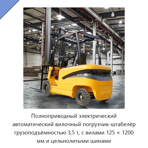 Полноприводный электрический автоматический вилочный погрузчик-штабелёр грузоподъёмностью 3,5 т, с вилами 125 × 1200 мм и цельнолитыми шинами