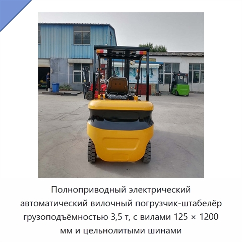 Полноприводный электрический автоматический вилочный погрузчик-штабелёр грузоподъёмностью 3,5 т, с вилами 125 × 1200 мм и цельнолитыми шинами