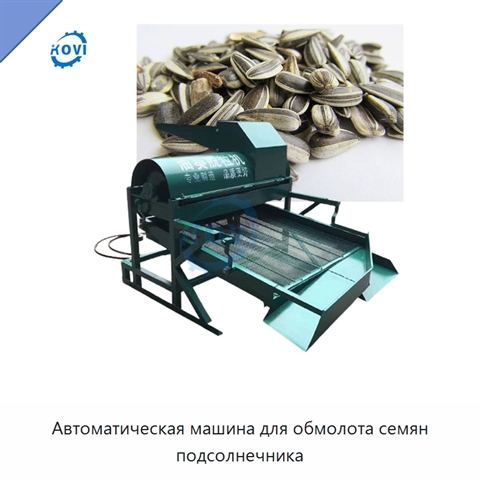 Автоматическая машина для обмолота семян подсолнечника