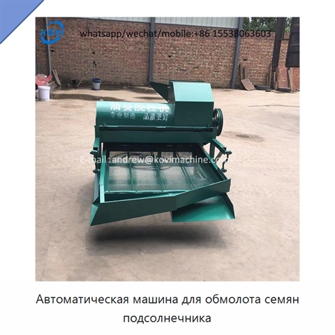 Автоматическая машина для обмолота семян подсолнечника