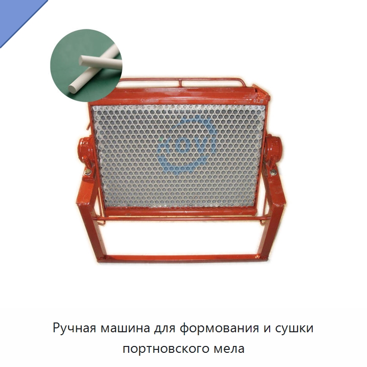 Ручная машина для формования и сушки портновского мела — Специальные машины и промышленное оборудование