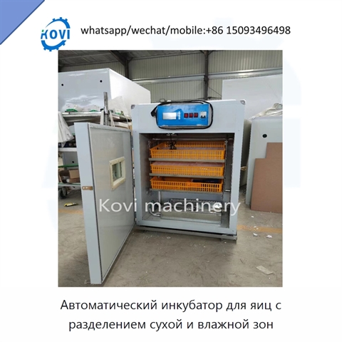 Автоматический инкубатор для яиц с разделением сухой и влажной зон